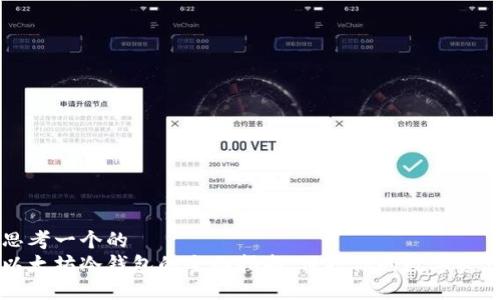 思考一个的  
以太坊冷钱包的全面指南：保护你的数字资产