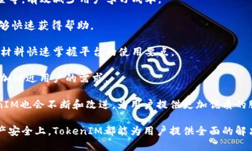  多钱包管理的优势与TokenIM的应用 / 

 guanjianci 多钱包, TokenIM, 数字资产管理, 区块链安全 /guanjianci 

在数字货币和区块链技术日益普及的今天，用户对数字资产的管理需求也愈发增加。而“多钱包”作为一种新兴的资产管理方式，正逐渐受到越来越多用户的关注。其中，TokenIM以其独特的优势和便利性，成为了用户的热门选择。本文将详细介绍TokenIM多钱包的功能、优势以及应用场景，并解答相关的热门问题。

一、TokenIM多钱包的基本概念
在深入探讨TokenIM之前，我们首先要明确什么是“多钱包”。多钱包指的是用户同时管理多个数字资产钱包的方式。这种方式允许用户存储、管理和交易多种数字货币，提高了资产管理的灵活性和安全性。而TokenIM则是一个基于区块链技术的数字资产管理工具，用户可以通过它实现对多种数字货币的跨链管理与交易。

二、TokenIM多钱包的主要功能
TokenIM提供了丰富的功能，使其在众多钱包中脱颖而出。以下是其主要功能的详细介绍：

strong1. 跨链资产管理：/strongTokenIM支持多种主流区块链的数字资产，用户可以在同一界面中轻松管理不同链上的资产。这种跨链支持让用户可以更方便地进行资产的转移和交易。

strong2. 多种交易功能：/strong除了基本的钱包功能，TokenIM还提供了多种交易方式，包括去中心化交易所（DEX）的集成，用户可以在钱包内进行资产兑换，迅速实现投资策略。

strong3. 安全性设计：/strong安全性是所有数字资产管理者最关注的问题。TokenIM采用了多重加密措施，确保用户资产的安全。同时，用户还可以设置多重验证，以防止未经授权的访问。

strong4. 用户友好的界面：/strongTokenIM的界面设计，即使是首次接触数字资产的用户也能轻松上手。其友好的用户体验能够显著提高用户的操作效率。

strong5. DApp生态系统接入：/strongTokenIM不仅是一个钱包，更是一个DApp（去中心化应用）生态系统，用户可以直接在钱包中使用各种去中心化应用，扩展使用场景。

三、TokenIM多钱包的优势
相比于传统单链钱包，TokenIM的多钱包方案具有许多明显优势：

strong1. 效率提升：/strong在一个平台上管理多种数字资产，用户不必频繁切换不同的钱包，只需一个应用即可完成所有操作，大大提高了资产管理的效率。

strong2. 降低风险：/strong通过将资产分散到多钱包中，用户可以降低因单一平台风险导致的资产损失。同时，TokenIM的安全设计进一步保障了用户资产的安全。

strong3. 投资灵活性：/strong用户可以根据市场变动灵活调整自己的投资组合，而不必担心资产分散带来的困难。TokenIM的跨链交易功能使得用户在不同资产之间转换变得非常便捷。

strong4. 生态系统的丰富性：/strongTokenIM不仅仅是一个钱包，它与多个去中心化金融（DeFi）平台和DApp相接入，为用户提供了丰富的投资机会。用户可以利用这些平台进行借贷、收益农业等，最大化自己资产的价值。

四、TokenIM的应用场景
TokenIM的多钱包功能适用于多个场景：

strong1. 日常交易：/strong对于普通用户而言，TokenIM的多钱包功能可以很方便地实施日常交易，如购买商品、兑换服务等。在去中心化交易所中，用户可以无缝实现资产的转移与交换。

strong2. 投资管理：/strong投资者可以利用TokenIM对多种数字资产进行投资管理，快速响应市场变化。投资者可以利用其多链支持进行资产配置，从而推动长期收益。

strong3. 资产安全管理：/strong对于大额用户或机构用户而言，TokenIM提供了可靠的资产安全管理方案。通过其多重验证和加密技术，用户可以对大额资产进行妥善管理。

strong4. DApp使用：/strong用户可以通过TokenIM直接使用各种DApp，参与DeFi、NFT等多种新兴应用，增强资产增值的机会。

五、FAQ：常见问题解答

1. TokenIM如何保障用户资金的安全？
在数字货币的世界中，安全性始终是用户最为关心的问题之一。TokenIM采取了多种措施来确保用户的数字资产安全。

strong1. 多重加密技术：/strongTokenIM在其技术架构中结合多重加密算法，确保数据传输过程中的信息保密性。同时，用户的数据在本地加密，降低了由于网络漏洞导致的信息洩漏风险。

strong2. 私钥管理：/strong在TokenIM中，用户的私钥仅保留在用户设备上，钱包服务商无权访问这部分信息。这种设计有效避免了中心化管理下可能发生的私钥丢失或被盗问题。

strong3. 定期审核与更新：/strongTokenIM团队会定期进行系统审计和更新，以确保平台的安全性始终处于最高标准。此外，团队也会及时发布安全更新，用户需定期关注。

strong4. 多重验证机制：/strong用户可以选择开启多重验证（2FA）功能，在每次交易或敏感操作时需要通过额外的安全步骤进行确认，从而降低未授权访问的风险。

总的来说，TokenIM通过多种技术手段和安全措施，最大程度地保障用户的资产安全，让用户能够放心进行数字资产管理。

2. TokenIM支持哪些类型的数字资产？
TokenIM作为一个多钱包平台，支持许多主流和新兴的数字资产，满足不同用户的需求。以下是TokenIM支持的一些主要资产类型：

strong1. 主流数字货币：/strongTokenIM支持比特币（BTC）、以太坊（ETH）、瑞波币（XRP）、莱特币（LTC）等多种主流数字货币，用户可以方便地进行这些资产的管理和交易。

strong2. ERC-20标准代币：/strongTokenIM还支持基于以太坊网络的ERC-20标准代币。这些代币可以用于各种DeFi项目及DApp，用户能够通过TokenIM管理自己的ERC-20资产。

strong3. 跨链资产：/strong随着区块链技术的发展，越来越多的项目开始支持不同链之间的交互。TokenIM也在不断扩展其跨链支持，允许用户管理跨链资产，大大提升了资产的流动性和灵活性。

总之，TokenIM支持的数字资产类型涵盖广泛，为用户提供了更丰富的投资和管理选择。无论是日常需求，还是专业投资，用户都能在TokenIM找到合适的资产管理工具。

3. 如何在TokenIM中进行跨链交易？
跨链交易是TokenIM的一大亮点，用户可以在不同链之间方便地进行资产转移。以下是进行跨链交易的具体流程：

strong1. 资产准备：/strong用户首先需要确保其TokenIM钱包内有足够的资产，并选择要进行跨链转换的数字资产。例如，用户想将以太坊（ETH）换成币安链（BNB）上的资产。

strong2. 选择跨链交易功能：/strong在TokenIM的界面中找到“跨链交易”或“资产转换”功能，选择目标资产和供应相应的链信息，系统将自动计算汇率和手续费。

strong3. 确认交易：/strong在确认交易信息无误后，用户需要输入交易密码或进行二次验证，然后提交交易请求。系统将在后台处理，并在数分钟内完成跨链交易。

strong4. 查看交易状态：/strong用户可以在TokenIM内查看交易记录，确认交易是否成功。一般情况下，交易成功后，目标链的资产将很快到账。

总的来说，TokenIM的跨链交易功能设计，即使是新手用户也能快速掌握，有效提升了资产的流动性和管理便利性。

4. TokenIM的用户体验如何？
TokenIM在用户体验方面下了很大的功夫，其设计理念是为用户提供简单、直观、便捷的数字资产管理体验。以下是影响用户体验的几个关键因素：

strong1. 界面设计：/strongTokenIM的界面简洁易懂，色彩搭配舒适，导航结构合理。用户可以轻松找到所需功能，如钱包管理、交易、设置等，有效减少用户学习成本。

strong2. 客服支持：/strongTokenIM提供了多种客户支持渠道，包括在线客服、邮件支持和社区反馈。用户在使用过程中遇到问题时，能够快速获得帮助。

strong3. 教程和资源：/strong 对于初学者，TokenIM还提供了丰富的使用教程和相关资源，从下载安装到功能介绍，用户可以通过这些材料快速掌握平台的使用要点。

strong4. 反馈机制：/strongTokenIM鼓励用户反馈使用体验，平台不断根据用户的建议进行改进。这种良好的互动机制使得TokenIM更加贴近用户的需求。

综上所述，TokenIM凭借优秀的用户体验设计和多种支持服务，使得用户能够顺利完成数字资产管理。在未来，随着用户需求的变化，TokenIM也会不断和改进，为用户提供更加优质的服务。

通过以上内容的介绍，希望能帮助你更好地理解TokenIM多钱包的优势和应用，以及解答相关问题。无论是在日常交易、投资管理，还是资产安全上，TokenIM都能为用户提供全面的解决方案。