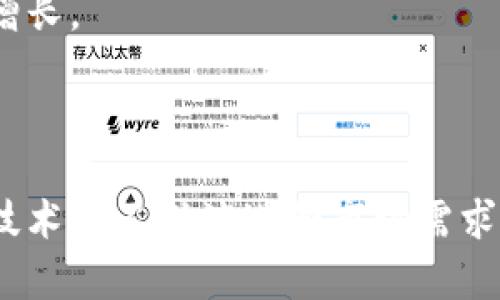    Tokenim支持智能链20：助力去中心化金融的新机遇  / 

 guanjianci  Tokenim, 智能链20, 去中心化金融, DeFi  /guanjianci 

## 引言

在过去的几年中，区块链技術的快速发展引发了金融行业的一场革命。Tokenim作为一个重要的区块链项目，最近宣布支持智能链20，这一决策可能会进一步改变去中心化金融（DeFi）的生态系统。智能链20不仅提供更高效的交易速度和更低的手续费，还有助于提升Tokenim平台的整体可扩展性和安全性。本文将深入探讨Tokenim如何在智能链20中发挥作用，并分析其对去中心化金融的影响。

## Tokenim简介

### 什么是Tokenim？

Tokenim是一个基于区块链的去中心化金融平台，致力于打破传统金融中存在的壁垒。通过提供一系列金融产品和服务，Tokenim让用户能够在没有中介的情况下进行交易、借贷、投资等操作。其核心思想是赋予用户对自身资产的完全控制，推动资产的透明化及去中心化。

### Tokenim的基本功能

Tokenim提供了多项功能，包括：

1. **交易**：用户可以通过Tokenim交易各类数字资产，且所有交易均在去中心化的环境中进行。
2. **借贷**：用户可以将自己的数字资产借给其他用户，并收取利息，或是向平台借贷以满足资金需求。
3. **资产管理**：用户可以在平台上管理自己的数字资产，随时查看资产的变动情况。
4. **收益农业**：用户可以参与流动性挖掘，通过提供流动性获得返利。

## 智能链20简介

### 什么是智能链20？

智能链20是一种新型的区块链技术解决方案，旨在提高Transaction的并发能力，使得区块链网络能够承受高达几千笔交易每秒的能力。同时，智能链20综合了智能合约功能，支持丰富的去中心化应用程序（DApps）。通过引入多层架构和的共识机制，智能链20大幅提高了区块链的效率，降低了交易费用。

### 智能链20的优势

1. **高效能**：智能链20具备强大的吞吐量，能够在极短的时间内处理大量交易。
2. **低成本**：由于了技术结构，智能链20在交易费用方面也显著降低。
3. **灵活性**：用户可以根据需求灵活定制合约，满足不同的金融服务需求。
4. **安全性**：先进的共识机制和安全审计确保智能链20上的交易安全可靠。

## Tokenim与智能链20的结合

### 如何实现整合？

Tokenim通过更新现有的系统架构，整合了智能链20的特性。用户在Tokenim平台上进行的所有交易均基于智能链20网络，这种集成不仅提升了交易速度，还降低了手续费。具体而言，这一整合过程包括：

1. **迁移协议**：Tokenim开发者将现有的交易协议迁移至智能链20，以享受更高的处理能力。
2. **插件系统**：可以根据业务需求开发新的插件，以支持智能链20的各种功能。
3. **界面升级**：更新用户界面以适配智能链20的特性，确保用户操作体验的无缝连接。

### 对去中心化金融的影响

Tokenim的转型对整个DeFi生态系统带来了深远的影响，包括：

1. **流动性增强**：由于智能链20提供的高速交易，资产的流动性显著增强，用户能够更快地进行买卖。
2. **吸引开发者**：智能链20的灵活性吸引更多开发者在Tokenim平台上构建去中心化应用，从而扩展环境。
3. **安全性提升**：更高的安全标准让用户对Tokenim的信任度提升，有助于吸纳更多的用户。

## 常见问题

### 问题一：Tokenim支持智能链20后，用户收益如何变化？

#### Tokenim如何提升用户收益

Tokenim在支持智能链20后，用户的收益方式及数额都可能出现显著变化。首先，由于平台的交易成本降低，交易时的利润空间也相应增加。其次，高效的交易落实意味着用户可以更频繁地进行交易，这无疑会带来更多的收益机会。最后，Tokenim还可能推出新的金融产品，吸引更多用户参与，如流动性挖掘、新的衍生品等，进一步提升用户收益。

#### 更低的交易费用

智能链20在技术架构上了交易费用设置，使得用户每笔交易的费用大幅降低。这对于频繁交易的用户特别有利，他们能显著节约手续费，提高整体收益。交易费用较低的环境也确保了小额交易的可行性，使更多用户得以参与，不论其资金规模大小。

#### 频繁交易的好处

高效能的智能链20支持大量交易同时进行，意味着用户可以在更短的时间内完成多笔交易。这种流动性高的环境也让用户能够更好地把握市场变化，快速做出决策。此外，频繁的交易参与也为用户创造了更多的盈利机会，无论是短线交易还是参与各种收益农业项目。

### 问题二：智能链20的安全性是否得到保证？

#### 安全性分析

智能链20在安全性方面做了大量的工作，确保用户在平台上的交易不会受到攻击或损失。具体来说，智能链20采用了以下几种安全机制：

1. **共识机制**：智能链20采用了改进的共识算法，可以有效防止51%攻击等安全漏洞。通过区块链上的多重验证，确保每笔交易的合规性。
   
2. **智能合约审计**：智能链20的所有智能合约的代码均经过严格的审计，确保没有漏洞或后门的存在。用户在使用合约时均可得到最大程度的安全保障。

3. **多重签名**：对于大额交易或重要操作，用户可以开启多重签名功能，进一步提高账户的安全级别。

#### 用户的责任

尽管智能链20提供了安全保障，用户在使用过程中依然需要承担一定的责任。例如，保护自身的私钥及密码，养成良好的安全习惯。而平台当然也会不断更新安全策略，确保用户的资金安全。

### 问题三：如何在Tokenim上创建去中心化应用（DApp）？

#### 开发流程

开发者在Tokenim平台上创建去中心化应用的流程大致分为以下几个步骤：

1. **需求分析**：开发者首先需要明确所要开发的 DApp 的功能和目标受众。这可以为整个开发过程提供明确的方向。

2. **环境搭建**：根据智能链20的技术要求，搭建开发环境，安装必要的工具和SDK。

3. **智能合约编写**：DApp通常依赖智能合约来实现其核心功能。开发者需使用智能链20所支持的编程语言进行合约开发，并经过充分的测试。

4. **测试与**：在开发完成后，应进行系统测试，确保 DApp 在智能链20上能够顺利运行，并性能。

5. **发布和推广**：DApp测试成功后，开发者可以选择将其发布到Tokenim生态圈内，并通过社交媒体和社区推广吸引用户。

#### 开发者支持

	Tokenim平台将会提供详细的开发者文档、API接口以及示例代码，帮助开发者顺利上手。除此以外，Tokenim还计划定期举办开发者活动和研讨会，促进交流与合作。

### 问题四：Tokenim生态的未来发展方向是什么？

#### 战略规划

Tokenim未来的发展战略将集中在进一步完善生态系统，拓宽金融产品的种类以及增强用户体验。考虑到去中心化金融的快速增长，Tokenim也希望在新兴市场开展更多的合作，吸引更多用户参与。

#### 产品多样化

未来，Tokenim计划推出多样化的金融产品，包括：

1. **衍生品交易**：提供期权、期货等衍生品交易，丰富用户的投资选择。
2. **资产管理服务**：为不同类型的用户推出定制化的资产管理服务，帮助他们实现投资的配置。
3. **NFT市场**：结合DeFi，Tokenim或将探索NFT市场，用户可以在平台内进行NFT的创建、购买和交易。

#### 持续创新

为了应对瞬息万变的市场，Tokenim将不断进行技术创新和功能更新，确保其在竞争中保持优势。通过内部研发团队、战略合作及社区反馈等多种方式，Tokenim期望用技术推动业务的增长。

## 结论

在智能链20的支持下，Tokenim将进一步推动去中心化金融的发展，为用户提供更高效、安全、便捷的金融服务。无论是普通用户还是开发者，Tokenim都将带来更多的机遇与挑战。随着技术的不断演进和市场需求的变化，我们有理由期待Tokenim在未来取得更加辉煌的成就。
