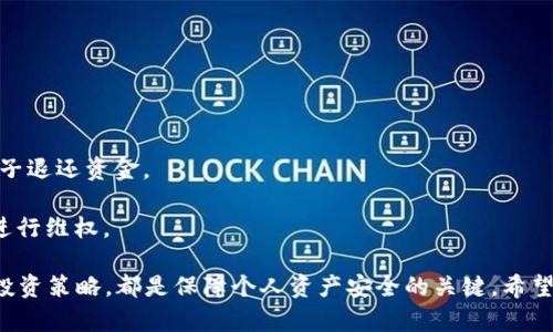   虚拟币平台卖币被骗后如何处理及防范措施 / 

 guanjianci 虚拟币, 卖币被骗, 防范措施, 应对策略 /guanjianci 

近年来，随着虚拟币的普及，越来越多的人开始进入虚拟货币投资的领域。然而，由于缺乏足够的法律法规和市场监管，诈骗事件时有发生。尤其是在虚拟币交易平台上，很多投资者因缺乏相关知识和经验，往往成为诈骗的目标。一旦被骗，受害者常常感到无助和沮丧。因此，了解如何处理和防范虚拟币卖币被骗的情况显得尤为重要。

一、虚拟币卖币被骗后的应对措施

如果你在虚拟币平台卖币的过程中遭遇了诈骗，首先需要保持冷静。科学有效的处理方法能够最大程度减少损失。以下是一些应对措施：

1. **收集证据**：第一步是保存所有与交易相关的记录，包括聊天记录、转账凭证、平台交易日志等。这些证据将是你后续维权的关键材料。

2. **核实信息**：如果你在卖币的过程中收到可疑的信息，例如来自不明账户的要求，尽量在多个渠道核实信息的真实可靠性。与同行或专业人士交流可以帮助你更好地识别骗局。

3. **及时报警**：一旦确认被骗，应该第一时间向当地警方报案。在网上交易诈骗案件中，警方有时能够通过技术手段追踪交易记录，帮助受害者追回部分损失。

4. **联系平台客服**：如果是在特定交易平台上被骗，及时与平台客服沟通，说明情况并请求帮助。有些平台会设有专门的反诈骗部门，能够为受害者提供一定的支持。

5. **寻求法律帮助**：如果损失较大且平台客服未能给出有效的解决方案，可以考虑寻求法律援助。找寻专业的律师或相关机构帮助自己维护合法权益，他们会为你提供专业的法律支持。

二、为什么虚拟币买卖交易易受骗？

虚拟币的交易灰色地带以及整个市场的特殊性，使得许多投资者在买卖虚拟币时易受到诈骗。以下是几点原因：

1. **缺乏监管**：大多数国家对虚拟货币交易没有明确的法律法规，导致许多诈骗行为得以存在。骗子往往利用这一点，让投资者觉得虚拟币没有风险。

2. **技术门槛高**：对虚拟币不熟悉的新手投资者，往往缺乏辨别真假的能力，容易被设计精妙的骗局所迷惑。一些诈骗者甚至会伪装成专业人士，诱导受害者进行不明交易。

3. **情感因素**：很多投资者在投资虚拟币时，被情感因素驱使，比如“跟风”购入热门币种，或者出于贪婪想要在短期内获得暴利，导致在交易时缺乏理性判断。

4. **虚假营销**：一些虚假交易平台以高额回报的承诺吸引投资者。在这些平台中，账户的资金往往是“虚拟”的，投资者一旦入金便无法再提取。

三、如何防范虚拟币卖币被骗？

为了有效防范虚拟币卖币被骗，投资者应采取以下几种方法加以预防：

1. **选择正规平台**：在进行虚拟币交易时，应选择知名度高且经过正规监管的平台。一些平台如Coinbase, Binance等都经过严格审查，而一些新兴小平台往往可能存在隐藏的风险。

2. **加强学习**：不断提升对虚拟币市场的认知，关注行业动态、技术更新以及相关法律法规，可以有效提升自我的判断力，使你在交易中具备更好的防骗意识。

3. **验证信息**：任何交易前，都需要对对方身份及其提供的信息进行验证，必要时可以通过视频或电话沟通，确保对方的真实存在。

4. **设定限额**：对于新手投资者，建议初期投资时设定严格的资金限额，避免因一时冲动而造成较大的财务损失。逐步积累经验后，再适当增加投资额。

四、相关问题探讨

问题一：针对虚拟币卖币被骗如何收集证据？

收集证据对于后续的维权至关重要，涉及几方面的内容：

1. **交易记录**：确保在每笔交易时保留详细的记录，包括交易时间、交易对方、交易金额和币种等。这些信息对于追踪资金流向有着关键意义。

2. **沟通记录**：保存与交易对方的聊天记录，包括平台内的私信和其他社交软件的对话，和任何可疑链接或信息。可将其截图保存。

3. **平台信息**：如果是在特定的交易平台上进行的交易，务必截图保存该平台的交易界面、账户信息等。平台提供的信息可以作为证据的一部分。

4. **银行记录**：确保保留所有与虚拟币交易相关的银行转账记录，这些文件是证明资金流动的重要凭证。

5. **法律咨询**：在有必要的时候，寻求专业法律人员的意见和建议，律师能够为你提供更专业的证据收集建议和策略，有帮助于今后可能的法律行动。

问题二：怎样判断一个虚拟币交易平台是否正规？

判断一个虚拟币交易平台的正规性需要考虑多个方面：

1. **合法性**：查阅该平台是否拥有相关的监管许可证，通常可靠的平台都会在其网站上展示相关的资质信息及其受监管的国家。

2. **用户评价**：通过网络搜索查看其他用户的评价和经验，留意一些负面信息是否重复出现。信任度高的交易平台用户反馈往往较好。

3. **技术安全**：查看平台是否采用了行业内比较成熟的安全防护措施，如SSL加密、冷存储等。确保用户的资产和信息安全。

4. **透明度**：正规的平台版面信息相对透明，提供清晰的费用结构、用户协议和可疑交易的约定。如果平台有隐瞒费用或条款的倾向则需要小心。

5. **客服支持**：好的交易平台往往会提供24小时客服支持，可以随时解决用户的疑问。如果平台客服回复不及时甚至无法联系，说明其可疑。

问题三：如何选择合适的虚拟币投资策略？

选择合适的虚拟币投资策略，需要结合自身的风险承受能力和市场趋势：

1. **市场分析**：通过对市场行情的不断跟踪，分析市场动向和可能变化。在此过程中，可以结合技术分析和基本面分析的方法，以指导投资决策。

2. **设定投资目标**：在投资前，需要明确自己的目标，如短期获利、长期持有等，以此确定投资组合和相应的风险管理措施。

3. **分散投资**：为了规避风险，可以考虑将资金分散投入多种虚拟币，而不是全部资金集中于一种，这样一旦某种币种出现大跌，能够避免系统性风险。

4. **风险控制**：设定止损和止盈点，确保在市场波动中保护自己的利益。不断的调整策略以应对市场变化，灵活应对也是投资成功的关键所在。

问题四：被骗后能追回资金吗？

追回被骗的资金并非易事，但仍有可能，以下是一些可能的途径：

1. **报警**：在确证被骗后，第一时间要向当地警局报案。提供相应证据，警方有时会联合多方资源协助追踪资金流向。

2. **申请取证**：若资金经过银行转账，受害者可以尝试向银行申请冻结或举报不明账户，以此追查资金流向。

3. **法律行动**：如果没有通过警方手段追回资金，可以考虑采取法律手段，起诉对方或通过法律机构要求赔偿。有时，法律的威慑也能促使骗子退还资金。

4. **寻求帮助**：可以寻求投资者保护组织、消费者协会等机构的帮助，有的非营利组织可能会提供法律咨询和援助，帮助你权利受到侵犯时进行维权。

综上所述，虚拟币的交易虽然存在潜在的利润机会，但同时也伴随了一定的风险。了解如何应对被骗情况、如何选择正规交易平台，建立良好的投资策略，都是保障个人资产安全的关键。希望每个投资者都能保持清醒的头脑，不断提升自己的风险防范能力，有效避免被骗的风险。