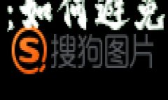 冷钱包海关查扣解析：如何避免资产损失与风险