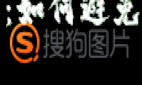 冷钱包海关查扣解析：如何避免资产损失与风险管理