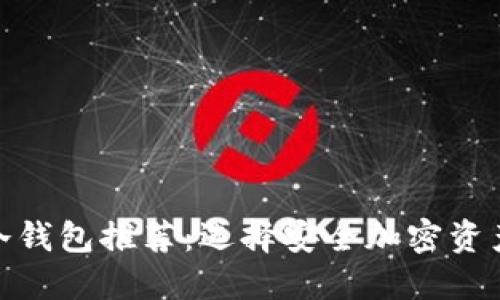 最新最全的冷钱包推荐：选择安全加密资产的最佳之道