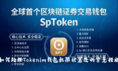 如何处理Tokenim钱包权限被篡改的紧急措施