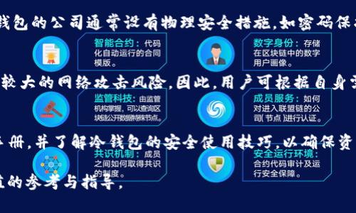 冷钱包APP价格比较与选择指南
冷钱包, 加密货币, 数字资产, 钱包安全/guanjianci

随着加密货币的普及，越来越多的投资者开始关注如何安全地存储他们的数字资产。冷钱包作为一种被广泛推荐的存储方式，因其安全性而受到众多用户的青睐。然而，市面上冷钱包的APP众多，价格也差异明显，因此了解冷钱包APP的价格以及选择适合的产品显得尤为重要。本文将深入探讨冷钱包APP的价格因素，并为您提供全面的购买指南。

冷钱包APP的基本概念
冷钱包是一种offline存储数字资产的方法，旨在保护投资者的加密货币免受在线攻击和黑客入侵。相较于热钱包（在线存储），冷钱包将在物理设备或纸张上保持私钥，从而避免被网络攻击。

冷钱包APP的种类
冷钱包APP通常分为硬件钱包、纸质钱包和软件钱包。在选择时，应根据个人需求、预算以及安全性关注点进行选择。硬件钱包通常更安全，但价格较高；纸质钱包虽然成本低，但使用便捷性差；软件钱包则介于两者之间，价格和安全性都相对适中。

冷钱包APP的价格因素
冷钱包APP的价格受多种因素影响，包括品牌、功能、安全性、平台支持等。高端品牌如Ledger和Trezor通常价格较高，但在安全性和使用体验上有较大优势。

除了基本的购买价格外，某些APP可能会收取额外的交易费用或维护费用，用户需在购买前提前了解。

沉浸式冷钱包APP对比
在市场上，有许多品牌提供冷钱包APP服务。我们比较了几款主流的冷钱包APP，包括Ledger Live、Trezor Suite和Exodus。每款APP在价格、功能、安全性等方面都有各自的优缺点。

例如，Ledger Live作为Ledger硬件钱包随附的APP，其使用者需同时购买Ledger硬件设备，价格通常在100-200美元不等。而Trezor Suite则提供免费使用的APP，但其硬件钱包价格也在120-200美元之间。Exodus虽然是免费的软件钱包，但在安全性方面略逊一筹。

如何选择适合自己的冷钱包APP
选择冷钱包APP需要考虑多个方面，包括预算、安全需求及使用习惯。首先，需要明确自己对安全性的需求。如果你是重度投资者，建议选择硬件钱包搭配官方APP，以确保最大安全性。而如果只是偶尔交易，则可以考虑软件钱包，快速且成本低。

其次，用户体验也是重要考量。在选择冷钱包APP时，可以先行查看用户评价和使用反馈，这能帮助您提前了解其使用便捷性和功能齐全度。最后，平台的支持度也是不容忽视的，应选择能支持您所需币种的冷钱包APP。

常见问题解答

什么是冷钱包，为什么需要使用它？
冷钱包是一种将加密货币私钥离线保存的工具，有效降低了因黑客攻击造成的资产损失的风险。随着数字货币市场的快速发展，越来越多的人开始投资加密货币。虽然在线交易非常便利，但相应地也增加了被攻击的风险。而冷钱包则通过物理隔离的方式，保护用户资产的安全。

冷钱包APP的安全性如何保障？
安全性是选择冷钱包APP时最重要的考虑因素之一。大多数知名的冷钱包APP都采用多重加密技术，以保护用户的私钥不被非法访问。此外，提供硬件钱包的公司通常设有物理安全措施，如密码保护、指纹识别等，进一步增强安全性。同时，用户在使用冷钱包时，也应注意防范各种社交工程攻击。

冷钱包APP与热钱包有哪些区别？
冷钱包与热钱包的主要区别在于是否连接互联网。冷钱包不连接互联网，因此相对安全，适合长期存储资产。热钱包因其便捷性，适合频繁交易，但面临较大的网络攻击风险。因此，用户可根据自身需求选择适合的存储方式。

购买冷钱包时需要注意哪些事项？
在购买冷钱包时，用户需注意品牌的信誉和评价，确保获取正品。此外，还需关注产品的安全性、支持的币种和更新维护等信息。使用前，务必阅读产品手册，并了解冷钱包的安全使用技巧，以确保资产安全。

总结来说，冷钱包APP是保护加密货币资产的重要工具，选择合适的产品需综合考虑价格、安全性、用户体验等因素。希望本文能为您的选择提供有价值的参考与指导。