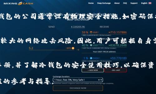 冷钱包APP价格比较与选择指南
冷钱包, 加密货币, 数字资产, 钱包安全/guanjianci

随着加密货币的普及，越来越多的投资者开始关注如何安全地存储他们的数字资产。冷钱包作为一种被广泛推荐的存储方式，因其安全性而受到众多用户的青睐。然而，市面上冷钱包的APP众多，价格也差异明显，因此了解冷钱包APP的价格以及选择适合的产品显得尤为重要。本文将深入探讨冷钱包APP的价格因素，并为您提供全面的购买指南。

冷钱包APP的基本概念
冷钱包是一种offline存储数字资产的方法，旨在保护投资者的加密货币免受在线攻击和黑客入侵。相较于热钱包（在线存储），冷钱包将在物理设备或纸张上保持私钥，从而避免被网络攻击。

冷钱包APP的种类
冷钱包APP通常分为硬件钱包、纸质钱包和软件钱包。在选择时，应根据个人需求、预算以及安全性关注点进行选择。硬件钱包通常更安全，但价格较高；纸质钱包虽然成本低，但使用便捷性差；软件钱包则介于两者之间，价格和安全性都相对适中。

冷钱包APP的价格因素
冷钱包APP的价格受多种因素影响，包括品牌、功能、安全性、平台支持等。高端品牌如Ledger和Trezor通常价格较高，但在安全性和使用体验上有较大优势。

除了基本的购买价格外，某些APP可能会收取额外的交易费用或维护费用，用户需在购买前提前了解。

沉浸式冷钱包APP对比
在市场上，有许多品牌提供冷钱包APP服务。我们比较了几款主流的冷钱包APP，包括Ledger Live、Trezor Suite和Exodus。每款APP在价格、功能、安全性等方面都有各自的优缺点。

例如，Ledger Live作为Ledger硬件钱包随附的APP，其使用者需同时购买Ledger硬件设备，价格通常在100-200美元不等。而Trezor Suite则提供免费使用的APP，但其硬件钱包价格也在120-200美元之间。Exodus虽然是免费的软件钱包，但在安全性方面略逊一筹。

如何选择适合自己的冷钱包APP
选择冷钱包APP需要考虑多个方面，包括预算、安全需求及使用习惯。首先，需要明确自己对安全性的需求。如果你是重度投资者，建议选择硬件钱包搭配官方APP，以确保最大安全性。而如果只是偶尔交易，则可以考虑软件钱包，快速且成本低。

其次，用户体验也是重要考量。在选择冷钱包APP时，可以先行查看用户评价和使用反馈，这能帮助您提前了解其使用便捷性和功能齐全度。最后，平台的支持度也是不容忽视的，应选择能支持您所需币种的冷钱包APP。

常见问题解答

什么是冷钱包，为什么需要使用它？
冷钱包是一种将加密货币私钥离线保存的工具，有效降低了因黑客攻击造成的资产损失的风险。随着数字货币市场的快速发展，越来越多的人开始投资加密货币。虽然在线交易非常便利，但相应地也增加了被攻击的风险。而冷钱包则通过物理隔离的方式，保护用户资产的安全。

冷钱包APP的安全性如何保障？
安全性是选择冷钱包APP时最重要的考虑因素之一。大多数知名的冷钱包APP都采用多重加密技术，以保护用户的私钥不被非法访问。此外，提供硬件钱包的公司通常设有物理安全措施，如密码保护、指纹识别等，进一步增强安全性。同时，用户在使用冷钱包时，也应注意防范各种社交工程攻击。

冷钱包APP与热钱包有哪些区别？
冷钱包与热钱包的主要区别在于是否连接互联网。冷钱包不连接互联网，因此相对安全，适合长期存储资产。热钱包因其便捷性，适合频繁交易，但面临较大的网络攻击风险。因此，用户可根据自身需求选择适合的存储方式。

购买冷钱包时需要注意哪些事项？
在购买冷钱包时，用户需注意品牌的信誉和评价，确保获取正品。此外，还需关注产品的安全性、支持的币种和更新维护等信息。使用前，务必阅读产品手册，并了解冷钱包的安全使用技巧，以确保资产安全。

总结来说，冷钱包APP是保护加密货币资产的重要工具，选择合适的产品需综合考虑价格、安全性、用户体验等因素。希望本文能为您的选择提供有价值的参考与指导。