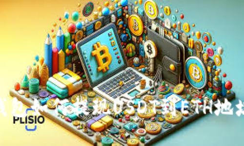 Tokenim钱包如何提现USDT到ETH地址详细指南