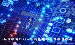 如何取消Tokenim钱包中的合约操作指南