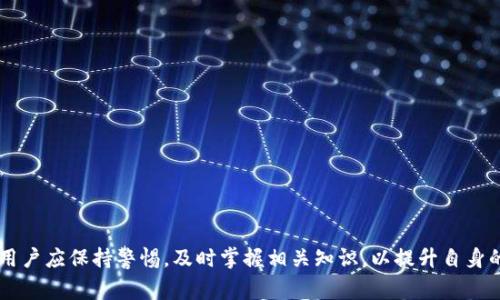   Tokenim钱包币种找不到的解决办法及常见问题分析 / 
 guanjianci Tokenim钱包, 虚拟币, 钱包使用, 数字资产管理 /guanjianci 

在数字货币日益普及的今天，Tokenim钱包作为一种新兴的数字资产管理工具，为用户提供了便捷的存储和管理虚拟币的方式。然而，有些用户在使用Tokenim钱包时，可能会遇到找不到币种的情况。本文将深入探讨这一问题，帮助用户解决在Tokenim钱包中找不到币种的困扰，同时回答相关的疑问，并分享最佳实践。

一、为什么在Tokenim钱包中找不到币种？
在Tokenim钱包中找不到币种的原因多种多样，以下几种是最常见的情况：
1. 网络问题：Tokenim钱包的运行依赖于稳定的互联网连接。如果网络不稳定或中断，钱包可能无法正常加载用户的资产信息。解决方式是确保网络连接畅通，并尝试重新加载钱包界面。
2. 资产未被添加：Tokenim钱包支持多种虚拟币，但并非所有币种都会自动显示。如果用户在钱包中没有主动添加需要的币种，那么这些币种将不会出现在资产列表中。用户可通过钱包的资产管理功能，添加所需的虚拟币。
3. 钱包未更新：Tokenim钱包定期发布更新以修复bug和改善用户体验。如果用户的应用版本较旧，可能导致某些功能无法正常使用，包括币种显示问题。建议及时更新至最新版本。
4. 失误或错误：用户在操作过程中可能因为输入错误或其他原因，导致无法找到相应的资产。例如，用户可能在不同的网络上切换，导致资产的访问权限发生变化。
从以上几点可以看出，找不到币种并非不可解决的问题。用户可以通过检查网络、添加资产和更新钱包等步骤，来恢复正常的资产显示功能。

二、如何添加币种到Tokenim钱包？
若用户在Tokenim钱包中找不到所需的虚拟币，可以按照以下步骤添加币种：
1. 打开Tokenim钱包应用，确保已登录账户。
2. 在主界面找到“资产”或“钱包”选项，进入资产管理页面。
3. 在资产管理页面中，寻找“添加资产”或“管理资产”的选项，点击进入。
4. 系统会显示支持的虚拟币列表，用户可以通过搜索功能找到需要的币种。
5. 找到后，点击相应的币种，选择“添加”或“启用”选项。
6. 完成后，返回资产管理页面，用户应能在列表中看到已添加的币种。
这种方法可以帮助用户有效管理自己的数字资产，确保所需的所有币种都能被顺利找到。

三、遇到Tokenim钱包问题时的应对策略
为了更好地应对Tokenim钱包中的问题，用户应当掌握一些有效的策略：
1. 参考官方文档：Tokenim钱包的官方网站提供了详细的使用说明和常见问题解答，用户可以根据官方的指导进行操作。
2. 参与社区讨论：很多用户会在相关论坛或社交媒体平台上讨论Tokenim钱包的问题，用户可以寻求来自他人的经验分享。这种互动有助于快速找到解决方案。
3. 联系客服支持：如果用户尝试了多种方法仍无法解决问题，可以直接联系Tokenim的客服支持团队。客服通常可以提供更专业的技术支持和指导。
4. 保持冷静与谨慎：在进行数字资产操作时，用户应保持冷静，仔细确认每一步操作，避免因错误操作而导致的资产损失。

四、常见问题解答
以下是与Tokenim钱包相关的一些常见问题，以及详细的解释内容：

问题一：Tokenim钱包安全吗？
安全性是用户最关心的问题之一，尤其是在存储虚拟货币方面。Tokenim钱包采用了多重安全机制，包括：
1. 私钥管理：Tokenim使用用户生成的私钥进行资产管理，用户的私钥不会被Tokenim服务器保存，极大降低了私钥泄露的风险。
2. 加密技术：Tokenim钱包应用了先进的加密技术，保障用户的交易信息和账户数据的安全性。即使在网络环境中，用户的数据也能得到良好的保护。
3. 二次认证：为了增强安全性，Tokenim钱包引入了二次认证机制。在进行大额交易或重要操作前，用户需通过手机短信或邮箱验证身份，这种方式有效避免了账户被盗用的风险。
4. 社区监督：Tokenim钱包的开源代码可以接受社区的监督和审查，用户可以通过在线交流了解钱包的安全性和可靠性。
基于以上措施，Tokenim钱包提供了一定程度的安全保障，但用户也应采取自身的安全预防措施，例如定期更换密码、不随意点击不明链接等。

问题二：如何恢复Tokenim钱包的访问？
若用户遗忘了Tokenim钱包的登录信息或面临无法访问账户的情况，可以尝试以下恢复步骤：
1. 密码重置：打开Tokenim钱包的登录页面，点击“忘记密码”链接，输入相关信息以重置密码。确保使用与账户绑定的手机号码或邮箱进行操作。
2. 种子短语恢复：Tokenim钱包在用户初次创建时，会生成一组种子短语，用户可以使用该短语恢复钱包。在应用登录页面，选择“恢复钱包”选项，输入种子短语即可。
3. 客服支持：如果以上方法均未能恢复访问权限，可以联系Tokenim的客服团队，请求进一步的帮助。用户需要根据客服的指示，想办法找回账户。
4. 定期备份信息：为防止将来遇到类似问题，用户应定期备份个人信息，包括钱包登录信息、种子短语等，确保随时可用。

问题三：Tokenim钱包的交易费用是多少？
Tokenim钱包的交易费用通常会根据网络情况和交易类型而有所不同。以下是影响交易费用的主要因素：
1. 区块链网络状况：对于大多数加密货币，交易费用与网络交易拥堵程度密切相关。当网络繁忙时，用户需要支付较高的费用以便交易能被优先处理。
2. 交易金额：一些钱包服务商会根据交易金额收取不同的费用，用户需要在进行交易前仔细查看手续费信息。
3. 自定义手续费：Tokenim钱包允许用户自定义手续费，用户可以选择较低的费用，但这可能会导致交易确认时间的延迟。
4. 特殊活动：在某些情况下，例如节假日或特殊活动期间，Tokenim钱包可能会调整费用标准，用户应提前了解。
通过了解交易费用的相关信息，用户可以在进行虚拟币交易时进行更好的成本控制。

问题四：如何选择合适的虚拟币进行投资？
在数字货币市场不断变化的背景下，选择合适的虚拟币进行投资面临挑战。以下是一些选择建议：
1. 了解项目背景：投资之前务必了解每个币种的项目背景和发展方向，确保其具备一定的市场需求和前景。
2. 研究市场趋势：定期关注市场动态，分析各个虚拟币的市场走势，以便做出明智的投资决策。
3. 分散投资：投资多种虚拟币可以降低风险，不将所有资金集中在某一币种上，避免因单一投资的不确定性带来的损失。
4. 设置止损机制：在投资前预设合理的止损点，以防市场波动过大造成的资损，保持理性的投资心态是长期获利的关键。

通过详细分析Tokenim钱包找不到币种的问题，以及相关的常见问题解答，本文旨在帮助用户更好地使用钱包进行虚拟币管理。同时，用户应保持警惕，及时掌握相关知识，以提升自身的数字资产安全与管理能力。