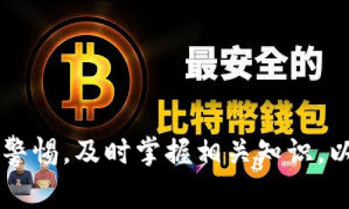   Tokenim钱包币种找不到的解决办法及常见问题分析 / 
 guanjianci Tokenim钱包, 虚拟币, 钱包使用, 数字资产管理 /guanjianci 

在数字货币日益普及的今天，Tokenim钱包作为一种新兴的数字资产管理工具，为用户提供了便捷的存储和管理虚拟币的方式。然而，有些用户在使用Tokenim钱包时，可能会遇到找不到币种的情况。本文将深入探讨这一问题，帮助用户解决在Tokenim钱包中找不到币种的困扰，同时回答相关的疑问，并分享最佳实践。

一、为什么在Tokenim钱包中找不到币种？
在Tokenim钱包中找不到币种的原因多种多样，以下几种是最常见的情况：
1. 网络问题：Tokenim钱包的运行依赖于稳定的互联网连接。如果网络不稳定或中断，钱包可能无法正常加载用户的资产信息。解决方式是确保网络连接畅通，并尝试重新加载钱包界面。
2. 资产未被添加：Tokenim钱包支持多种虚拟币，但并非所有币种都会自动显示。如果用户在钱包中没有主动添加需要的币种，那么这些币种将不会出现在资产列表中。用户可通过钱包的资产管理功能，添加所需的虚拟币。
3. 钱包未更新：Tokenim钱包定期发布更新以修复bug和改善用户体验。如果用户的应用版本较旧，可能导致某些功能无法正常使用，包括币种显示问题。建议及时更新至最新版本。
4. 失误或错误：用户在操作过程中可能因为输入错误或其他原因，导致无法找到相应的资产。例如，用户可能在不同的网络上切换，导致资产的访问权限发生变化。
从以上几点可以看出，找不到币种并非不可解决的问题。用户可以通过检查网络、添加资产和更新钱包等步骤，来恢复正常的资产显示功能。

二、如何添加币种到Tokenim钱包？
若用户在Tokenim钱包中找不到所需的虚拟币，可以按照以下步骤添加币种：
1. 打开Tokenim钱包应用，确保已登录账户。
2. 在主界面找到“资产”或“钱包”选项，进入资产管理页面。
3. 在资产管理页面中，寻找“添加资产”或“管理资产”的选项，点击进入。
4. 系统会显示支持的虚拟币列表，用户可以通过搜索功能找到需要的币种。
5. 找到后，点击相应的币种，选择“添加”或“启用”选项。
6. 完成后，返回资产管理页面，用户应能在列表中看到已添加的币种。
这种方法可以帮助用户有效管理自己的数字资产，确保所需的所有币种都能被顺利找到。

三、遇到Tokenim钱包问题时的应对策略
为了更好地应对Tokenim钱包中的问题，用户应当掌握一些有效的策略：
1. 参考官方文档：Tokenim钱包的官方网站提供了详细的使用说明和常见问题解答，用户可以根据官方的指导进行操作。
2. 参与社区讨论：很多用户会在相关论坛或社交媒体平台上讨论Tokenim钱包的问题，用户可以寻求来自他人的经验分享。这种互动有助于快速找到解决方案。
3. 联系客服支持：如果用户尝试了多种方法仍无法解决问题，可以直接联系Tokenim的客服支持团队。客服通常可以提供更专业的技术支持和指导。
4. 保持冷静与谨慎：在进行数字资产操作时，用户应保持冷静，仔细确认每一步操作，避免因错误操作而导致的资产损失。

四、常见问题解答
以下是与Tokenim钱包相关的一些常见问题，以及详细的解释内容：

问题一：Tokenim钱包安全吗？
安全性是用户最关心的问题之一，尤其是在存储虚拟货币方面。Tokenim钱包采用了多重安全机制，包括：
1. 私钥管理：Tokenim使用用户生成的私钥进行资产管理，用户的私钥不会被Tokenim服务器保存，极大降低了私钥泄露的风险。
2. 加密技术：Tokenim钱包应用了先进的加密技术，保障用户的交易信息和账户数据的安全性。即使在网络环境中，用户的数据也能得到良好的保护。
3. 二次认证：为了增强安全性，Tokenim钱包引入了二次认证机制。在进行大额交易或重要操作前，用户需通过手机短信或邮箱验证身份，这种方式有效避免了账户被盗用的风险。
4. 社区监督：Tokenim钱包的开源代码可以接受社区的监督和审查，用户可以通过在线交流了解钱包的安全性和可靠性。
基于以上措施，Tokenim钱包提供了一定程度的安全保障，但用户也应采取自身的安全预防措施，例如定期更换密码、不随意点击不明链接等。

问题二：如何恢复Tokenim钱包的访问？
若用户遗忘了Tokenim钱包的登录信息或面临无法访问账户的情况，可以尝试以下恢复步骤：
1. 密码重置：打开Tokenim钱包的登录页面，点击“忘记密码”链接，输入相关信息以重置密码。确保使用与账户绑定的手机号码或邮箱进行操作。
2. 种子短语恢复：Tokenim钱包在用户初次创建时，会生成一组种子短语，用户可以使用该短语恢复钱包。在应用登录页面，选择“恢复钱包”选项，输入种子短语即可。
3. 客服支持：如果以上方法均未能恢复访问权限，可以联系Tokenim的客服团队，请求进一步的帮助。用户需要根据客服的指示，想办法找回账户。
4. 定期备份信息：为防止将来遇到类似问题，用户应定期备份个人信息，包括钱包登录信息、种子短语等，确保随时可用。

问题三：Tokenim钱包的交易费用是多少？
Tokenim钱包的交易费用通常会根据网络情况和交易类型而有所不同。以下是影响交易费用的主要因素：
1. 区块链网络状况：对于大多数加密货币，交易费用与网络交易拥堵程度密切相关。当网络繁忙时，用户需要支付较高的费用以便交易能被优先处理。
2. 交易金额：一些钱包服务商会根据交易金额收取不同的费用，用户需要在进行交易前仔细查看手续费信息。
3. 自定义手续费：Tokenim钱包允许用户自定义手续费，用户可以选择较低的费用，但这可能会导致交易确认时间的延迟。
4. 特殊活动：在某些情况下，例如节假日或特殊活动期间，Tokenim钱包可能会调整费用标准，用户应提前了解。
通过了解交易费用的相关信息，用户可以在进行虚拟币交易时进行更好的成本控制。

问题四：如何选择合适的虚拟币进行投资？
在数字货币市场不断变化的背景下，选择合适的虚拟币进行投资面临挑战。以下是一些选择建议：
1. 了解项目背景：投资之前务必了解每个币种的项目背景和发展方向，确保其具备一定的市场需求和前景。
2. 研究市场趋势：定期关注市场动态，分析各个虚拟币的市场走势，以便做出明智的投资决策。
3. 分散投资：投资多种虚拟币可以降低风险，不将所有资金集中在某一币种上，避免因单一投资的不确定性带来的损失。
4. 设置止损机制：在投资前预设合理的止损点，以防市场波动过大造成的资损，保持理性的投资心态是长期获利的关键。

通过详细分析Tokenim钱包找不到币种的问题，以及相关的常见问题解答，本文旨在帮助用户更好地使用钱包进行虚拟币管理。同时，用户应保持警惕，及时掌握相关知识，以提升自身的数字资产安全与管理能力。