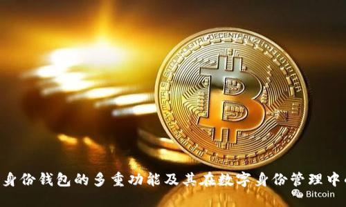 Tokenim身份钱包的多重功能及其在数字身份管理中的重要性