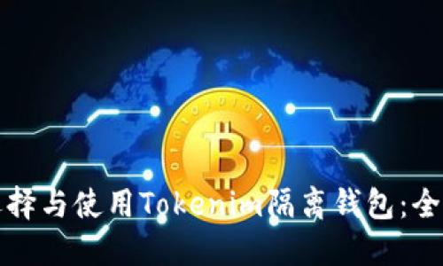 如何选择与使用Tokenim隔离钱包：全面指南