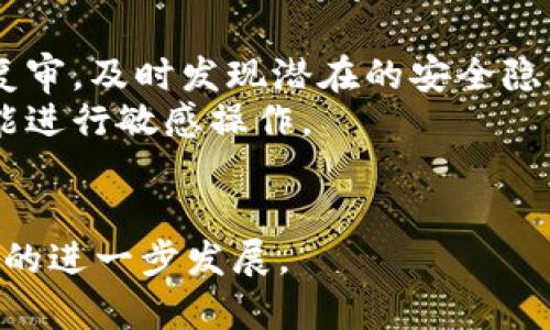 如何在DApp中接入Tokenim：全面指南

Tokenim,DApp,区块链,加密货币/guanjianci

在现代数字经济中，去中心化应用（DApp）正以快速的速度发展，而Tokenim作为一种创新的代币管理和交易平台，为DApp开发者提供了强大的功能。本文将深入探讨如何成功地将Tokenim接入DApp，涵盖从基础知识到具体实施的各个方面，以及相关问题的详细解答。

Tokenim是什么？
Tokenim是一个基于区块链的代币解决方案，旨在简化代币的创建、管理和交易过程。它提供了一种用户友好的方式，让开发者和企业可以轻松部署自己的数字资产。Tokenim通过智能合约的方式确保交易的透明和安全，同时支持多种加密货币，使其在DApp生态中具有广泛的应用前景。

DApp的基本概念
去中心化应用（DApp）是一种建立在区块链技术上的应用程序，具有去中心化、透明性和不可篡改等特性。DApp可用于各种领域，如金融、社交、游戏等，提供了与传统应用不同的用户体验和功能。

将Tokenim接入DApp的步骤
接入Tokenim到DApp中，尽管技术复杂，但可以通过以下几个步骤进行。首先，开发者需要了解Tokenim的API和SDK，以便于后续的集成。其次，需要创建Tokenim账户并生成API钥匙，这些信息将用于在DApp中进行安全的代币交易。

接下来，开发者需要根据所选区块链环境（如以太坊、波卡等），编写智能合约，并与Tokenim平台进行互通。这步骤通常涉及到使用诸如Solidity（对于以太坊）这样的合约语言，确保代币的安全性和正常运作。

完成智能合约的编写后，下一步是进行测试和部署。在这一阶段，开发者应考虑进行全面的安全审核，确保没有漏洞存在。此外，需要与Tokenim后台集成，以便实现代币的管理和交易。

最后，整个DApp上线前，需要进行一次全面的性能测试，确保在不同负载情况下，DApp的响应速度和用户体验都能够满足要求。

可能相关问题和详细解答

1. 如何选择合适的区块链平台接入Tokenim？
选择区块链平台是接入Tokenim的一个关键步骤，不同的平台具有不同的特性和生态系统。以下是一些推荐的考虑因素：
首先，技术兼容性是一个重要因素。确保选择的区块链能够支持Tokenim所需的功能，例如智能合约的部署和代币交易。此外，还要考虑到该区块链的网络速度和交易费用，确保在用户交互时能够提供良好的体验。
第二，社区和生态系统的活跃度也不容忽视。选择一个有活跃开发者和用户的区块链平台，意味着你可以获得更多的支持和资源。常见的选择包括以太坊、波卡、Binance Smart Chain等，这些平台都具备成熟的生态系统和广泛的开发者支持。
最后，安全性是选择区块链平台时的重要考量。区块链的安全性取决于其共识算法、网络结构和历史表现，选择一个历史上没有重大安全隐患的平台，能够有效降低项目风险。

2. 接入Tokenim有哪些常见的技术挑战？
在将Tokenim接入DApp的过程中，技术挑战是不可避免的。首先，最常见的问题是智能合约的编写和部署。即便是有经验的开发者，编写无漏洞的智能合约也需要谨慎。许多合约因逻辑错误或安全漏洞而遭到攻击，因此在测试过程中务必进行多轮审核。
其次，Tokenim的API调用可能存在延迟或失败的问题。在高负载情况下，API的请求可能需要较长时间才能返回结果，因此开发者需设计合适的异步处理方法，确保用户体验流畅，同时也需要考虑重试机制的实现。
此外，处理代币的状态（如余额、转账状态等）也可能会带来挑战。开发者需要设计合适的数据结构，确保每个请求都能有效更新状态，并在用户界面中显示正确的信息，这在多用户的情况下尤为重要。

3. 在DApp中使用Tokenim的优势有哪些？
Tokenim在DApp中的使用提供了多重优势。首先，Tokenim简化了代币的创建和管理过程，用户可以在短时间内发行自己的代币并集成功能。此外，Tokenim支持多链和多代币，这使得DApp能够灵活接入多种加密资产，满足不同用户需求。
其次，Tokenim的安全性得到了充分保障，基于智能合约的自执行特性，使得代币交易过程透明且安全，这对增加用户信任至关重要。
再者，Tokenim提供了一系列工具和资源，可以帮助开发者更快地构建出高质量的DApp。比如，Tokenim的框架和SDK能够大大缩短开发周期，降低技术门槛，吸引更多的开发者加入生态系统。

4. 如何保障DApp的用户安全？
用户安全是任何DApp成功的关键。在接入Tokenim时，确保用户安全需要采取一系列的措施。
首先，保障智能合约的安全性是首要任务，开发者需要对合约进行严格的安全审计，及时修复已知漏洞。此外，应该定期进行代码复审，及时发现潜在的安全隐患。
其次，用户数据应加密存储，确保敏感信息不会在传输过程中泄露。同时，要设计合理的权限管理系统，确保用户只有在授权后才能进行敏感操作。
最后，开发者还应定期进行安全教育，提醒用户如何保护自己的账户信息，通过多重身份验证等方式增加用户账户的安全性。

通过以上内容，相信读者对如何将Tokenim接入DApp有了更全面的理解。希望本指南能为各位开发者提供有用的参考，推动DApp的进一步发展。