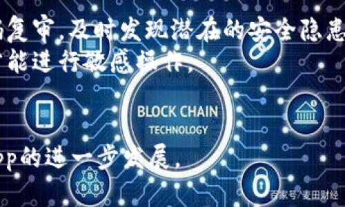 如何在DApp中接入Tokenim：全面指南

Tokenim,DApp,区块链,加密货币/guanjianci

在现代数字经济中，去中心化应用（DApp）正以快速的速度发展，而Tokenim作为一种创新的代币管理和交易平台，为DApp开发者提供了强大的功能。本文将深入探讨如何成功地将Tokenim接入DApp，涵盖从基础知识到具体实施的各个方面，以及相关问题的详细解答。

Tokenim是什么？
Tokenim是一个基于区块链的代币解决方案，旨在简化代币的创建、管理和交易过程。它提供了一种用户友好的方式，让开发者和企业可以轻松部署自己的数字资产。Tokenim通过智能合约的方式确保交易的透明和安全，同时支持多种加密货币，使其在DApp生态中具有广泛的应用前景。

DApp的基本概念
去中心化应用（DApp）是一种建立在区块链技术上的应用程序，具有去中心化、透明性和不可篡改等特性。DApp可用于各种领域，如金融、社交、游戏等，提供了与传统应用不同的用户体验和功能。

将Tokenim接入DApp的步骤
接入Tokenim到DApp中，尽管技术复杂，但可以通过以下几个步骤进行。首先，开发者需要了解Tokenim的API和SDK，以便于后续的集成。其次，需要创建Tokenim账户并生成API钥匙，这些信息将用于在DApp中进行安全的代币交易。

接下来，开发者需要根据所选区块链环境（如以太坊、波卡等），编写智能合约，并与Tokenim平台进行互通。这步骤通常涉及到使用诸如Solidity（对于以太坊）这样的合约语言，确保代币的安全性和正常运作。

完成智能合约的编写后，下一步是进行测试和部署。在这一阶段，开发者应考虑进行全面的安全审核，确保没有漏洞存在。此外，需要与Tokenim后台集成，以便实现代币的管理和交易。

最后，整个DApp上线前，需要进行一次全面的性能测试，确保在不同负载情况下，DApp的响应速度和用户体验都能够满足要求。

可能相关问题和详细解答

1. 如何选择合适的区块链平台接入Tokenim？
选择区块链平台是接入Tokenim的一个关键步骤，不同的平台具有不同的特性和生态系统。以下是一些推荐的考虑因素：
首先，技术兼容性是一个重要因素。确保选择的区块链能够支持Tokenim所需的功能，例如智能合约的部署和代币交易。此外，还要考虑到该区块链的网络速度和交易费用，确保在用户交互时能够提供良好的体验。
第二，社区和生态系统的活跃度也不容忽视。选择一个有活跃开发者和用户的区块链平台，意味着你可以获得更多的支持和资源。常见的选择包括以太坊、波卡、Binance Smart Chain等，这些平台都具备成熟的生态系统和广泛的开发者支持。
最后，安全性是选择区块链平台时的重要考量。区块链的安全性取决于其共识算法、网络结构和历史表现，选择一个历史上没有重大安全隐患的平台，能够有效降低项目风险。

2. 接入Tokenim有哪些常见的技术挑战？
在将Tokenim接入DApp的过程中，技术挑战是不可避免的。首先，最常见的问题是智能合约的编写和部署。即便是有经验的开发者，编写无漏洞的智能合约也需要谨慎。许多合约因逻辑错误或安全漏洞而遭到攻击，因此在测试过程中务必进行多轮审核。
其次，Tokenim的API调用可能存在延迟或失败的问题。在高负载情况下，API的请求可能需要较长时间才能返回结果，因此开发者需设计合适的异步处理方法，确保用户体验流畅，同时也需要考虑重试机制的实现。
此外，处理代币的状态（如余额、转账状态等）也可能会带来挑战。开发者需要设计合适的数据结构，确保每个请求都能有效更新状态，并在用户界面中显示正确的信息，这在多用户的情况下尤为重要。

3. 在DApp中使用Tokenim的优势有哪些？
Tokenim在DApp中的使用提供了多重优势。首先，Tokenim简化了代币的创建和管理过程，用户可以在短时间内发行自己的代币并集成功能。此外，Tokenim支持多链和多代币，这使得DApp能够灵活接入多种加密资产，满足不同用户需求。
其次，Tokenim的安全性得到了充分保障，基于智能合约的自执行特性，使得代币交易过程透明且安全，这对增加用户信任至关重要。
再者，Tokenim提供了一系列工具和资源，可以帮助开发者更快地构建出高质量的DApp。比如，Tokenim的框架和SDK能够大大缩短开发周期，降低技术门槛，吸引更多的开发者加入生态系统。

4. 如何保障DApp的用户安全？
用户安全是任何DApp成功的关键。在接入Tokenim时，确保用户安全需要采取一系列的措施。
首先，保障智能合约的安全性是首要任务，开发者需要对合约进行严格的安全审计，及时修复已知漏洞。此外，应该定期进行代码复审，及时发现潜在的安全隐患。
其次，用户数据应加密存储，确保敏感信息不会在传输过程中泄露。同时，要设计合理的权限管理系统，确保用户只有在授权后才能进行敏感操作。
最后，开发者还应定期进行安全教育，提醒用户如何保护自己的账户信息，通过多重身份验证等方式增加用户账户的安全性。

通过以上内容，相信读者对如何将Tokenim接入DApp有了更全面的理解。希望本指南能为各位开发者提供有用的参考，推动DApp的进一步发展。