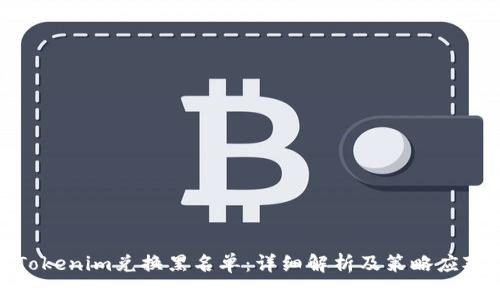 Tokenim兑换黑名单：详细解析及策略应对