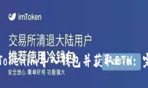 如何将Tokenim导入钱包并获取ETH: 完全指南