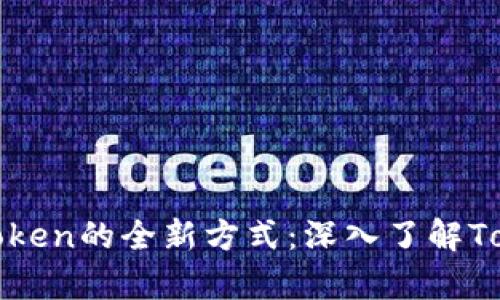 有效追踪链上Token的全新方式：深入了解TokenIM链上追踪