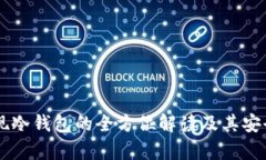 币安提现冷钱包的全方位解读及其安全性分析