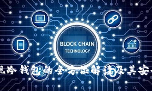 币安提现冷钱包的全方位解读及其安全性分析