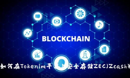 如何在Tokenim平台上安全存储ZEC（Zcash）
