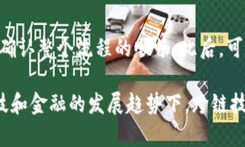   冷钱包跨链操作指南：安全无忧的数字资产管理 / 
 guanjianci 冷钱包, 跨链, 数字资产, 区块链技术 /guanjianci 

在数字资产领域，冷钱包是一种极为重要的资产管理工具。它解决了在线钱包和交易所可能存在的安全问题，为用户提供了更高程度的安全性。同时，随着区块链技术的不断发展和完善，跨链技术应运而生，为不同区块链之间的资产转移提供了可行的解决方案。在本文中，我们将详细讨论冷钱包如何实现跨链操作，帮助用户更好地理解这一过程，并提供一些常见问题的解答。

一、冷钱包的概述
冷钱包是指不连接互联网的数字货币存储设备或系统，通常被认为是最安全的存储方式。冷钱包有多种形式，包括硬件钱包、纸钱包以及离线软件钱包等。由于其具备较强的安全性，冷钱包被许多长期持有者和大额用户广泛使用。

与热钱包相比，冷钱包能有效防范黑客攻击和网络安全威胁。用户通过将私钥离线存储，减少了被盗的风险。例如，硬件钱包通过加密技术保护私钥，用户在进行各种交易时需要物理访问该设备，这大大增强了安全性。

二、冷钱包的跨链应用场景
随着区块链技术的多样化，各种项目和代币不断涌现，用户在不同链之间转移资产的需求越来越迫切。冷钱包能够实现跨链操作，为用户提供了在多个链上灵活管理资产的能力。这种需求主要体现在以下几个方面：

1. **资产多样化管理**：许多用户会选择在不同的区块链上持有各类数字资产，冷钱包的跨链功能能有效支持这一策略。
2. **投资组合**：通过跨链操作，用户可以将不同链上的资产进行组合，从而投资回报率。
3. **减少风险**：在不同链之间灵活转移资产，可以降低因单一链的风险而导致的整体损失。
4. **参与多种生态系统**：用户可以通过跨链操作更轻松地参与不同区块链生态系统的收益与治理，提升投资的广度与深度。

三、冷钱包跨链操作的流程
冷钱包的跨链操作通常涉及到以下几个步骤：

1. **选择合适的冷钱包**：在进行跨链操作前，首先需要选择支持这种功能的冷钱包。当前常见的硬件钱包如Ledger、Trezor等，都支持多种不同的资产和链。

2. **安装必要的软件支持**：一些冷钱包需要配合特定的软件或应用程序使用，这些应用能够支持跨链操作。在选择冷钱包时，确保其支持相关的软件，并按照说明进行安装。

3. **创建新的钱包地址**：在需要进行跨链操作的另一条链上，用户需要创建一个新的钱包地址，以便于接收转移的资产。这通常在相应的链的钱包应用中进行。

4. **发起跨链转移**：用户在冷钱包中选择要进行跨链转移的资产，输入目标链钱包地址，确认操作。在确认后，交易将会被广播到网络中，并在目标链确认。

5. **确认资产到账**：一旦目标链确认了交易，用户需要在目标链钱包中查验资产是否成功到账。一般情况下，区块链交易是透明公开的，用户可以通过区块浏览器查询交易状态。

四、跨链操作中的安全注意事项
尽管冷钱包的跨链操作极大地方便了用户的资产管理，但在操作过程中仍需保持对安全性的警惕。以下是几个安全注意事项：

1. **确保私钥的安全**：冷钱包的安全性主要在于私钥的控制，务必确保私钥的安全，不要将其泄露给任何人，尤其是在进行跨链操作时。

2. **检查目标地址的准确性**：在发起跨链转移前，仔细核对目标地址的准确性，确保不会因为输入错误而导致资产丢失。

3. **使用官方渠道**：在使用跨链功能时，尽量选择官方推荐的工具或软件，以降低安全风险。

4. **保持软件更新**：为了确保跨链操作的安全性，及时更新冷钱包的固件和相关软件，以防止安全漏洞的利用。

五、常见问题解答
在进行冷钱包跨链操作时，用户可能会面临多种问题，以下是一些常见问题的详细回答：

问题1：冷钱包只能支持某些特定的链吗？
冷钱包的支持链种类取决于具体的设备和软件。例如，某些冷钱包可能只支持热门的主链，如比特币、以太坊等，而某些冷钱包则可能支持包括小众链在内的多种资产。因此，用户在选择冷钱包时，应该仔细查看其官方文档，确认能否满足其跨链需求。此外，有些冷钱包通过插件或更新支持新的链，用户应关注这些更新以获得更广泛的支持。

问题2：如何处理跨链转移过程中的失败？
跨链转移操作的失败可能由多种原因引起，包括网络拥堵、合约问题或用户操作失误等。首先，用户应该在发起转移前了解当前区块链的网络状态，以防止在高峰期进行高额交易造成失败。如果交易失败，用户应及时查看交易记录，了解失败的原因。若由于网络问题导致的失败，用户可选择稍后重试。而若因地址错误或用户自身操作失误造成的失败，资产可能会丢失，因此在进行跨链操作时要格外小心。

问题3：跨链操作会增加交易费用吗？
是的，跨链操作往往涉及到多个区块链，因此可能会根据不同链的收费标准产生多重交易费用。在发起跨链转移前，用户需调查每条链的交易费用，并确保拥有足够的资金进行支付。此外，当跨链操作高频发生时，用户也可以考虑选择交易费用相对低的时段进行转移，以降低成本。

问题4：如何确保转移后的资产安全？
在完成跨链转移后，用户应该第一时间进行安全检查。确认资产是否成功到账，并且在目标链的地址中确认资产余额。此外，建议用户不要立即进行大额转移，可以先进行小额测试交易，以确认整个流程的顺畅。此后，可选择定期对冷钱包进行安全审查，对新项目进行独立核实，及时关注相关安全新闻和提醒，以确保资产的长期安全。

总结来说，冷钱包的跨链操作为数字资产管理提供了灵活与安全的解决方案。用户在实际操作时，需要认真了解跨链技术及操作流程，同时应时刻保持警惕，以确保自身资产的安全。在科技和金融的发展趋势下，跨链技术相信会不断演变并更加普及。希望以上信息能够对您有所帮助！