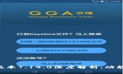 小狐狸钱包最新版本7.14.0深度解析：功能、优势