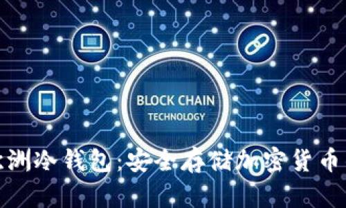 全面解析欧洲冷钱包：安全存储加密货币的最佳选择