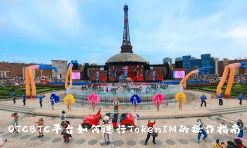 OTCBTC平台如何进行TokenIM的操作指南