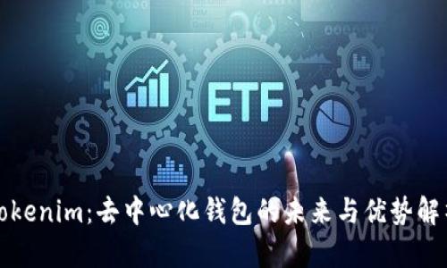 Tokenim：去中心化钱包的未来与优势解析