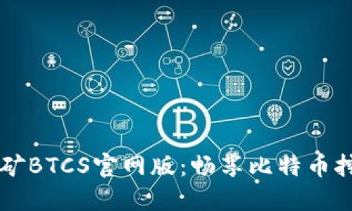 中本聪挖矿BTCS官网版：畅享比特币挖矿的未来