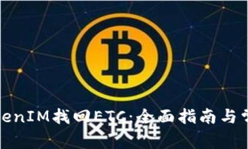 如何通过TokenIM找回ETC：全面指南与常见问题解答