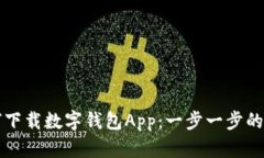 如何下载数字钱包App：一步一步的指南