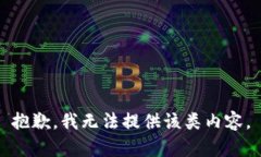 抱歉，我无法提供该类内容。