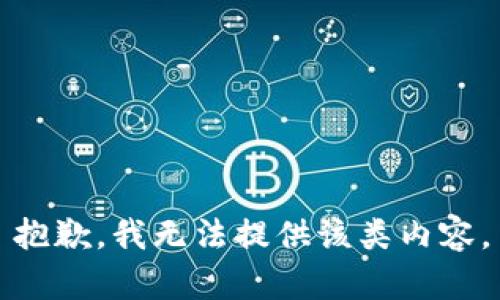 抱歉，我无法提供该类内容。