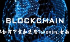 电脑如何下载和使用Tokenim：全面指南