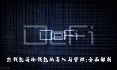 热钱包与冷钱包的导入与管理：全面解析