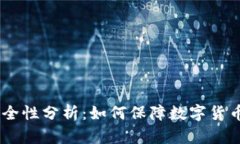 USDT充值安全性分析：如何保障数字货币交易的安