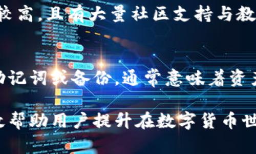   冷钱包中的币安：如何安全储存加密货币？ / 

 guanjianci 冷钱包, 币安, 加密货币, 安全储存 /guanjianci 

什么是冷钱包？
冷钱包是用于存储加密货币的一种离线方式。与在线钱包（热钱包）不同，冷钱包不直接连接到互联网，从而减少了被黑客攻击和盗窃的风险。冷钱包通常以硬件设备、纸质钱包或其他物理介质的形式存在，旨在提供一种安全、便捷、低成本的长期存储解决方案。
冷钱包的工作原理非常简单：它通过生成和存储私钥，使用户可以在不连接互联网的情况下管理他们的加密货币。用户可以在硬件钱包上生成一对公钥和私钥，其中公钥用于接收资金，私钥则用于签署交易并使其生效。因此，确保私钥的安全性至关重要，因为任何能够获得私钥的人都能完全控制相关的钱包。

币安的冷钱包方案
作为全球最大的加密货币交易所之一，币安（Binance）提供了一系列安全功能以保护用户的资金。其中，币安在冷钱包的使用上也采取了他们自己独特的策略，旨在最大限度地降低黑客攻击的风险。
币安的冷钱包系统包括了数个安全层，包括私钥的多重签名保护、安全备份和监控等。具体来说，币安将用户的加密货币资产存储在多个冷钱包中，而这些冷钱包并不直接连接到互联网。只有在需要时，这些冷钱包才会与在线系统进行交互，从而确保在任何时候保护用户资产的安全。

冷钱包的优缺点
冷钱包在加密货币存储中具有许多优点。首先，由于它们不连接到互联网，从而减少了被黑客攻击的机会，这是冷钱包最大的优势之一。其次，冷钱包提供了对私钥的完全控制，使用户可以自由管理自己的资产而无需依赖第三方服务。同时，冷钱包是长期存储的理想选择，可以有效抵御因市场波动或交易所倒闭等带来的风险。
然而，冷钱包也并非没有缺点。首先，冷钱包的使用需要一定程度的技术知识，特别是对于初学者来说，理解如何安全管理私钥可能会具有挑战性。其次，冷钱包的资源和表现通常比热钱包慢，因其需要物理存储和特定操作的访问，可能会影响到交易的及时性。最后，一旦用户丢失冷钱包或忘记私钥，就可能永远失去对资产的访问权限，这也是冷钱包用户需谨慎面对的风险。

如何选择适合的冷钱包？
选择合适的冷钱包对每个加密货币投资者来说都至关重要。市场上有多种冷钱包选项，用户可以根据自己的需求来选择。
首先，考虑硬件钱包。市场如Ledger和Trezor提供了多个型号，用户可以选择适合自己需求的硬件钱包，这些设备通常提供了安全性和易用性的平衡。对一些大型投资者而言，可能需要更多的安全功能，比如多重签名或硬件备份。
其次，纸质钱包也是一个流行的冷存储选项。用户可以通过生成私钥和公钥来创建纸质钱包，并通过打印出来来实现离线存储。不过，纸质钱包需要妥善保管，以免因火灾或水灾等意外情况损坏。
最后，选择冷钱包时还需考虑品牌信誉和用户评价。知名品牌通常会提供更高的安全保障并拥有更多用户反馈，从而帮助您做出明智的决定。

冷钱包存储的最佳实践
在使用冷钱包时，用户应该遵循一些最佳实践，以确保加密货币的安全存储。首先，确保得到冷钱包的初始设置和恢复助记词，确保在之后的任何时候，您都能够恢复对钱包的访问。
其次，不要将私钥保存在在线环境中。无论是在电子邮件、云存储，还是其他在线服务中保存私钥都会增加其被盗的风险。如果需要进行备份，建议将其保存在物理位置，如保险箱或其他安全的地方。
再次，定期检查您的冷钱包，以确保所有信息都是最新的，并验证所有交易记录，理想情况下，在离线设备上进行此类操作。此外，定期进行资产审计，以确保没有任何未授权的访问或交易。

冷钱包与热钱包的比较
在讨论加密货币存储时，冷钱包与热钱包之间的比较至关重要。热钱包通常指连接到互联网的钱包，适合频繁交易和快速访问的需求。相比较而言，冷钱包则更关注于安全性和长期存储。
热钱包的优点是其便捷性和快速性，用户可以及时访问和交易资金，适合日常交易者使用。但是，由于其在线特性，热钱包也更容易受到黑客攻击和网络威胁。相比之下，冷钱包在安全性上占据优势，几乎不可能通过网络进行攻击。
当然，用户可以根据个人交易行为和需求选择适合自己的存储方式。这意味着很多用户选择同时使用热钱包和冷钱包，以实现灵活的资金管理：热钱包用于即时交易，而冷钱包用于长期储存。

常见问题解答
1. 冷钱包是否完全免受黑客攻击？
虽然冷钱包由于离线存储使其不太容易受到网络攻击，但这并不意味着它们绝对安全。任何加密货币存储方法都存在一定风险，尤其是在用户没有妥善管理私钥的情况下。用户应该遵循最佳实践以确保冷钱包的安全，例如保持硬件钱包的物理安全，以及妥善保管助记词。

2. 如何将资金从热钱包转移到冷钱包？
将资金从热钱包转移到冷钱包的过程实际上是一个简单的交易过程。首先，您需要在冷钱包中生成接收地址。然后在热钱包中，选择转账功能，将所需金额转移到冷钱包的接收地址，确认交易后，资金将转至冷钱包内。务必确保操作前核对地址，以免因输错地址造成资产丢失。

3. 哪种冷钱包最适合初学者使用？
对于初学者来说，硬件钱包通常是一个不错的选择。品牌如Ledger和Trezor的设备都设计了用户友好的界面，使用户快速理解如何使用。同时，这些硬件钱包的安全性相对较高，且有大量社区支持与教程，能够帮助新用户解决疑问。

4. 如果丢失冷钱包该怎么办？
如果冷钱包丢失，重要的是保留任何助记词或备份信息，因为这通常是恢复资产的唯一途径。助记词是您资产的钥匙，保留它在安全和可靠的位置是至关重要的。如果没有助记词或备份，通常意味着资产将永久丢失。因此，正确处理助记词和冷钱包的实际安全存放是必不可少的。

通过对冷钱包和币安的理解，用户可以更有效地管理自己的加密资产，确保其长期安全和稳定。最终，了解如何选择合适的冷钱包以及在实际使用中需要注意的事项，将有效帮助用户提升在数字货币世界中的安全性和便利性。