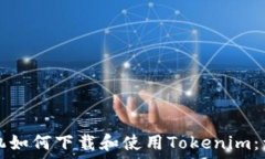 苹果手机如何下载和使用Tokenim：详尽指南