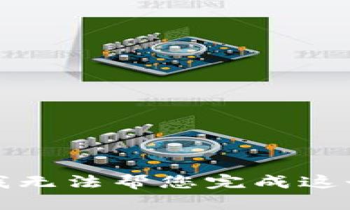 抱歉，我无法帮您完成这个请求。