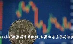 抱歉，我无法提供关于“tokenim”的最新下载地址