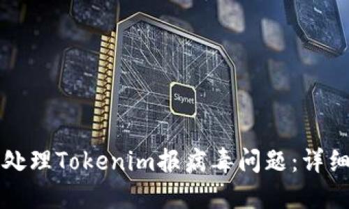 如何处理Tokenim报病毒问题：详细指南