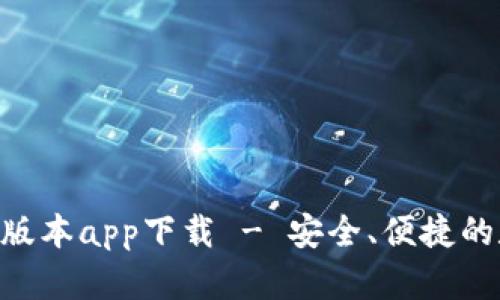 Tokenim钱包最新版本app下载 - 安全、便捷的数字资产管理工具