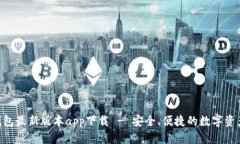 Tokenim钱包最新版本app下载 - 安全、便捷的数字资