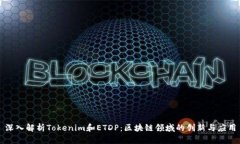 深入解析Tokenim和ETDP：区块链领域的创新与应用
