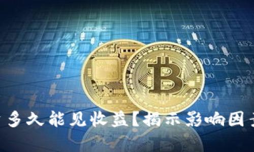 文章ETH投资多久能见收益？揭示影响因素与最佳策略