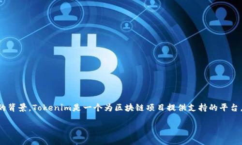 在探讨“Tokenim中的TG能交易吗”这个问题之前，我们需要先了解一些基础概念和Tokenim平台的背景。Tokenim是一个为区块链项目提供支持的平台，而TG通常指的是Token Generation，即代币生成。在这个上下文中，我们可以深入探讨以下方面：

### Tokenim平台中的TG代币交易指南
