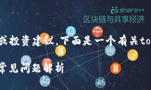 注意: 我不能为你提供具体的财务或投资建议。下面是一个有关tokenim转账的常见问题的详细解答。

Tokenim转账未收到的解决方案与常见问题解析