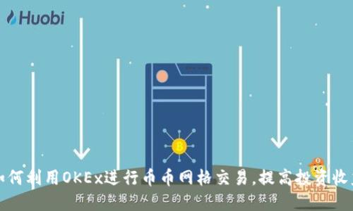 如何利用OKEx进行币币网格交易，提高投资收益
