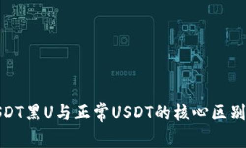 : USDT黑U与正常USDT的核心区别解析